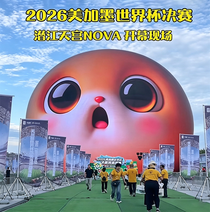潜江天宫·Nova球幕剧场，在西班牙夺冠之夜交出了惊艳答卷！
